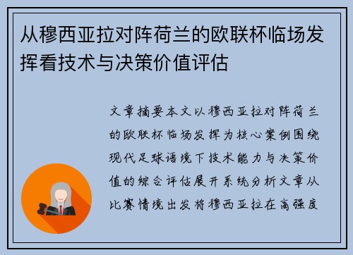 从穆西亚拉对阵荷兰的欧联杯临场发挥看技术与决策价值评估