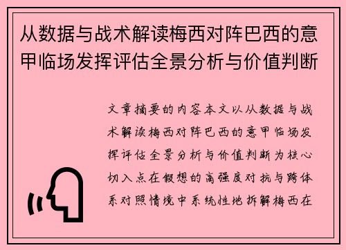从数据与战术解读梅西对阵巴西的意甲临场发挥评估全景分析与价值判断