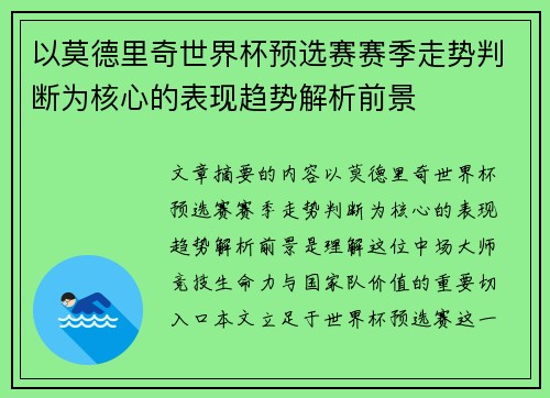 以莫德里奇世界杯预选赛赛季走势判断为核心的表现趋势解析前景 以莫德里奇世界杯预选赛赛季走势判断为核心的表现趋势解析前景
