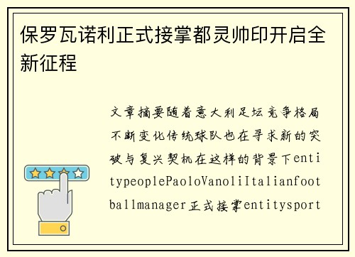 保罗瓦诺利正式接掌都灵帅印开启全新征程