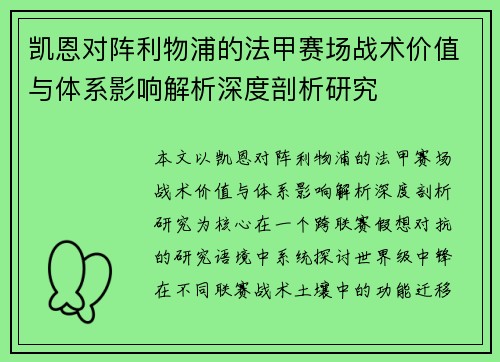 凯恩对阵利物浦的法甲赛场战术价值与体系影响解析深度剖析研究