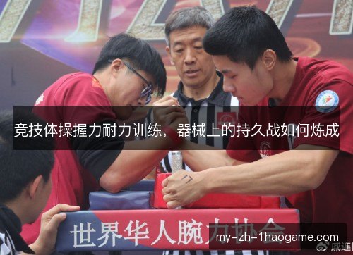 竞技体操握力耐力训练，器械上的持久战如何炼成